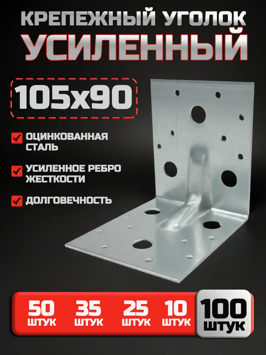 Крепежный уголок усиленный 105х105х90 мм (100 шт.)