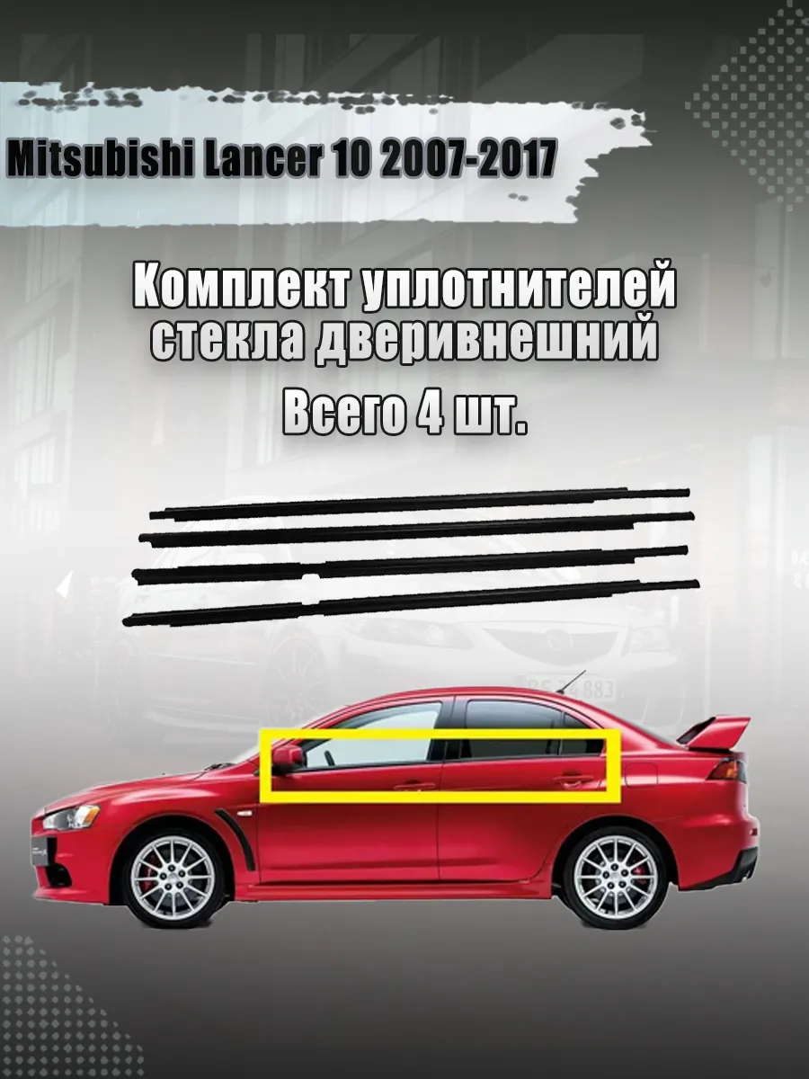 Mitsubishi Lancer 10 2007-2017 Уплотнения