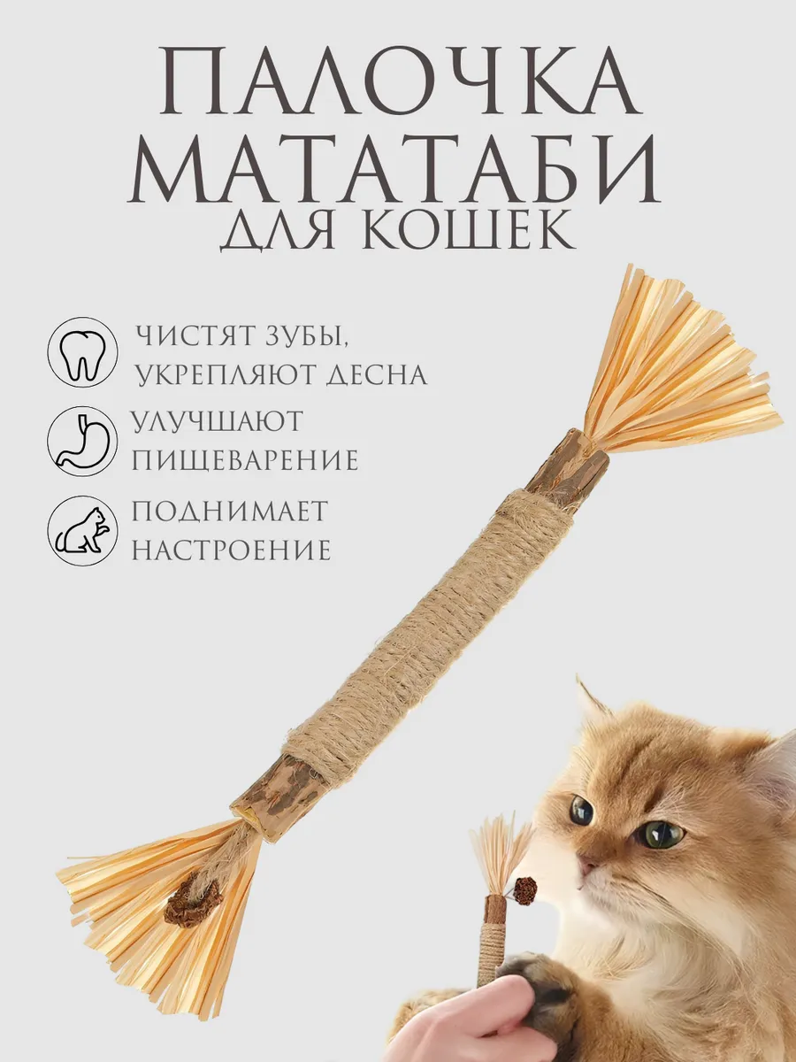 Палочка мататаби для кошек натуральная 1 штука, дразнилка