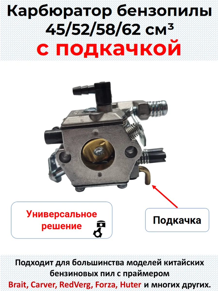 Карбюратор бензопилы 45 52 см3 с подкачкой