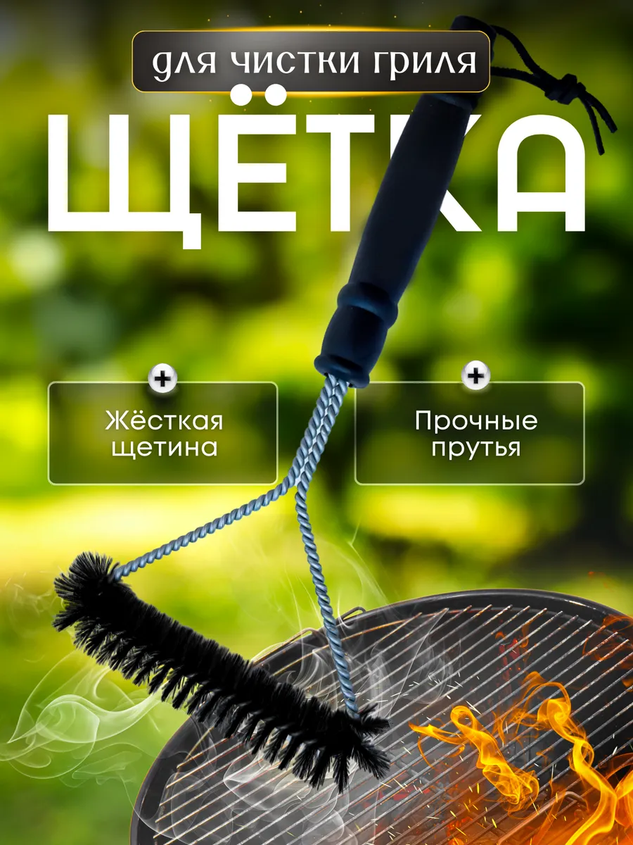 Щетка для чистки гриля