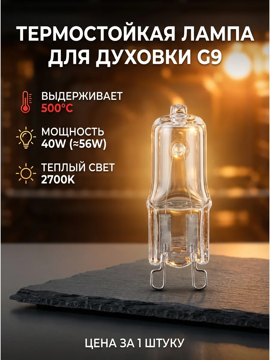 Лампочка галогенная для духовки до 500 С G9 40W