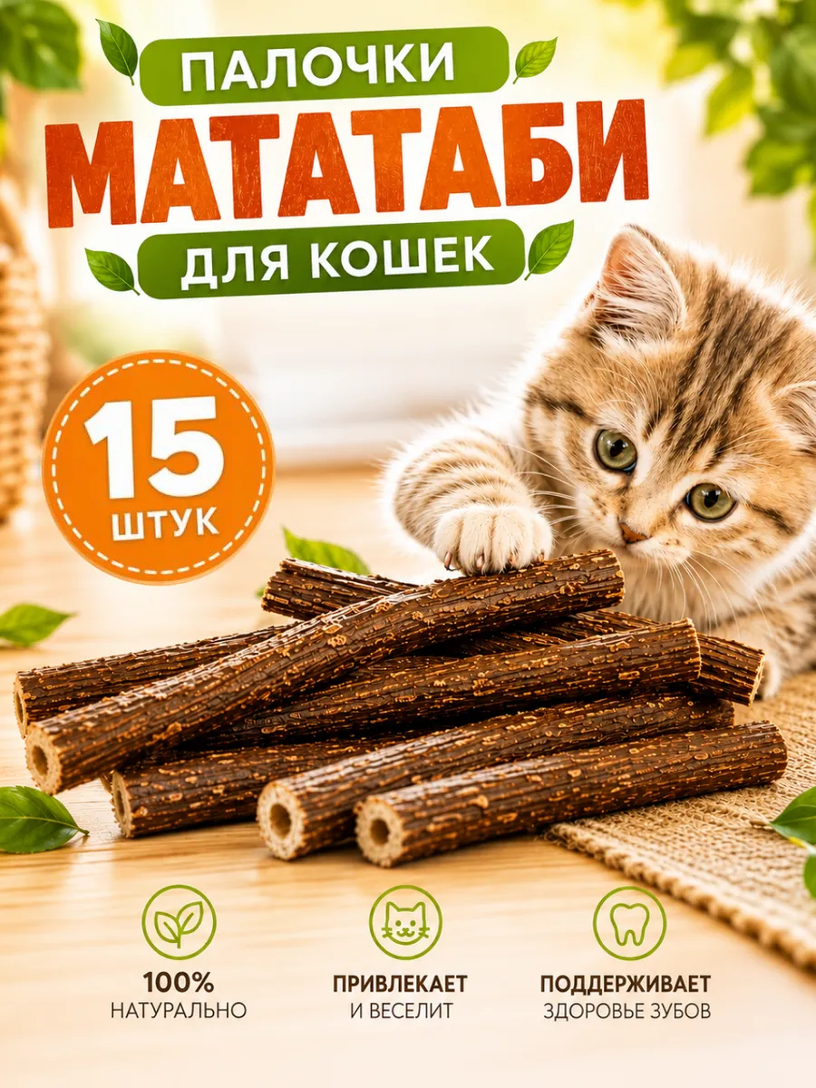 Палочки мататаби для кошек, 15 штук
