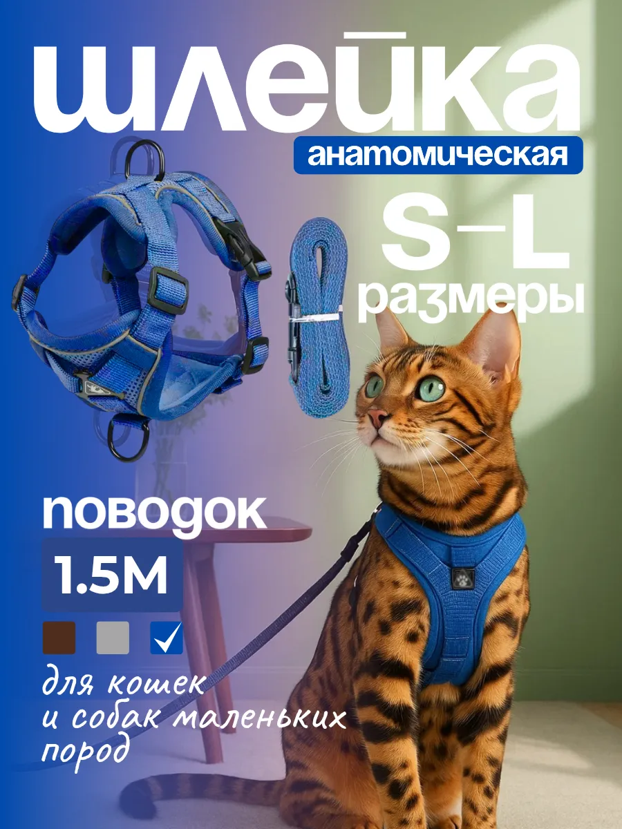 Шлейка для кошек и для собак средних мелких пород с поводком