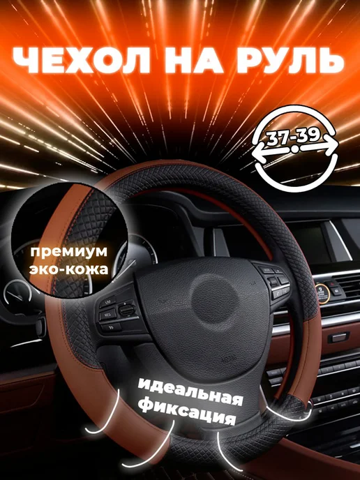 AUTOBOHEMIA Оплетка на руль универсальная 37 - 39см для авто из эко-кожи, черный