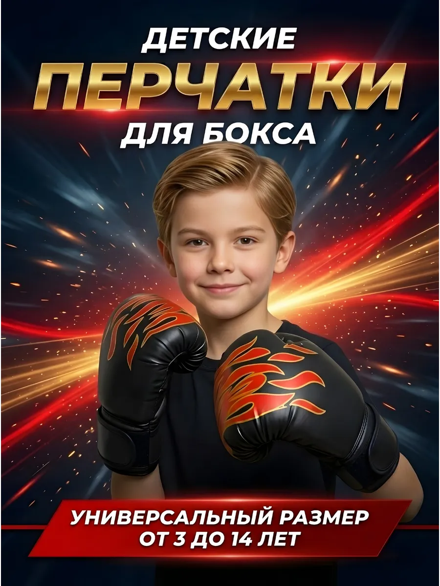 Перчатки боксерские детские