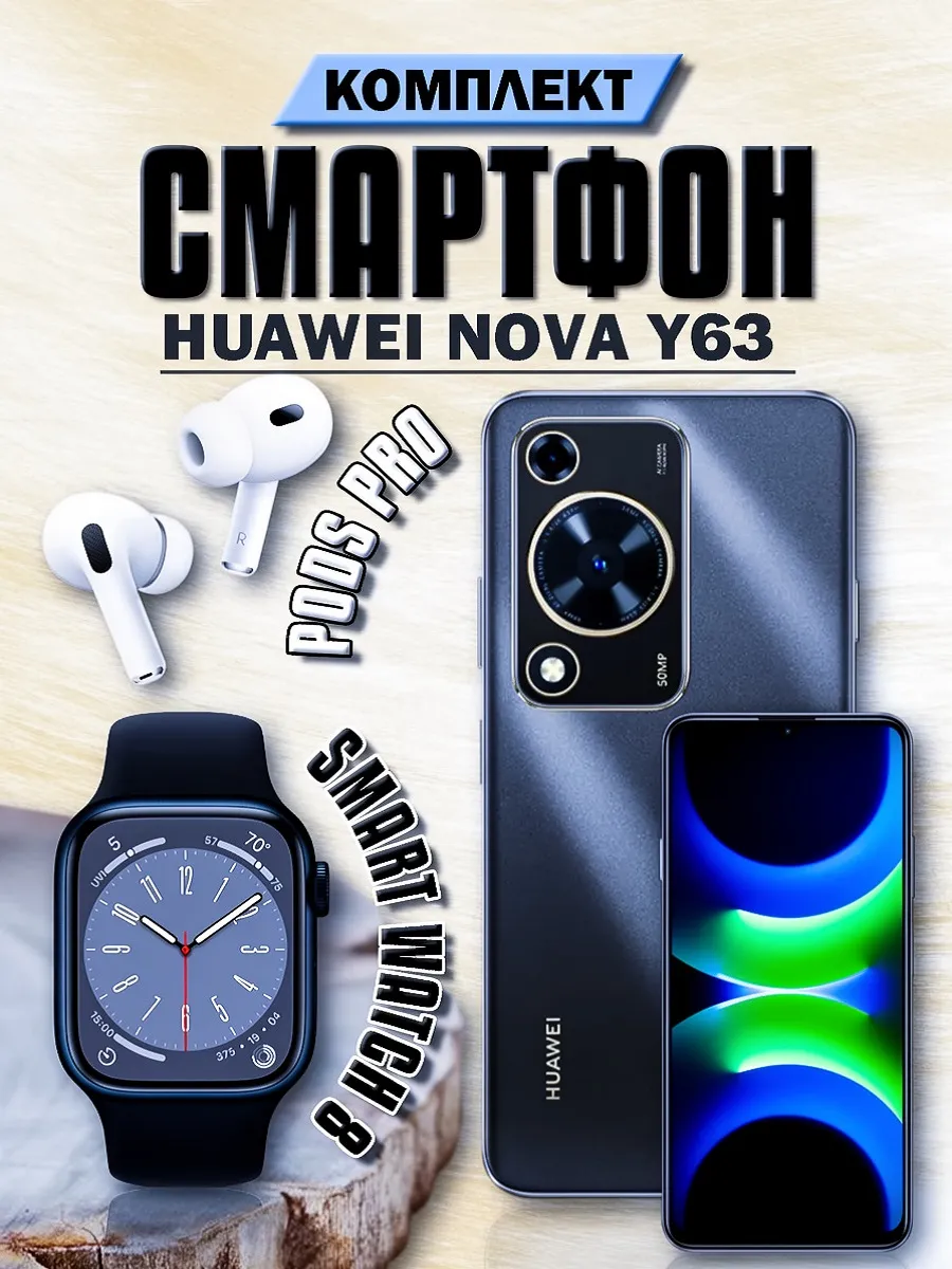 Huawei Смартфон NOVA Y63 6 128GB + Смарт-часы + Наушники