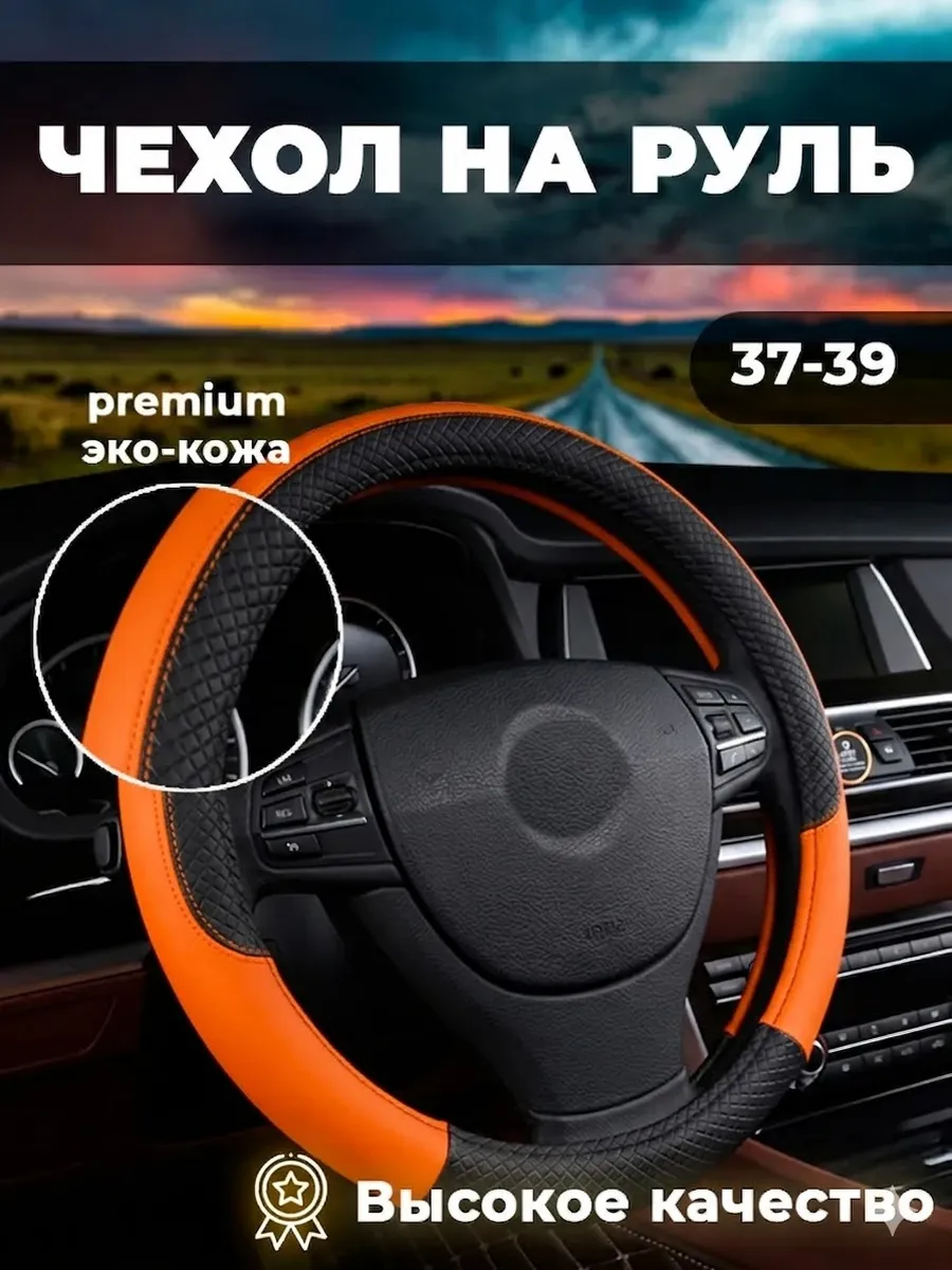 Оплетка на руль из экокожи 37 - 39 см