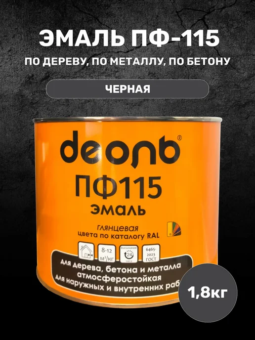 Деоль Эмаль черная глянцевая по металлу по дереву пф 115 1,8 кг, 1,8 кг