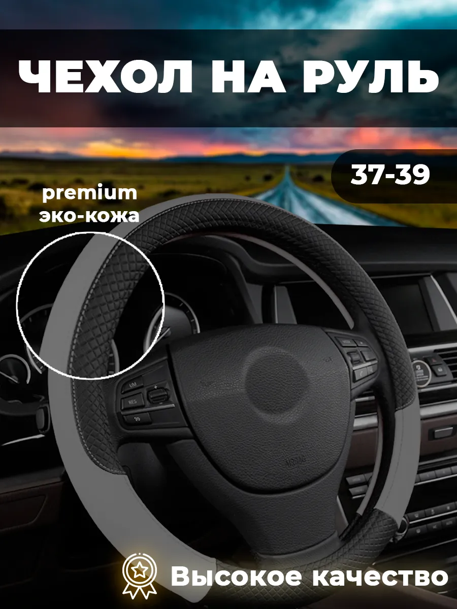 Оплетка на руль из экокожи 37 - 39 см