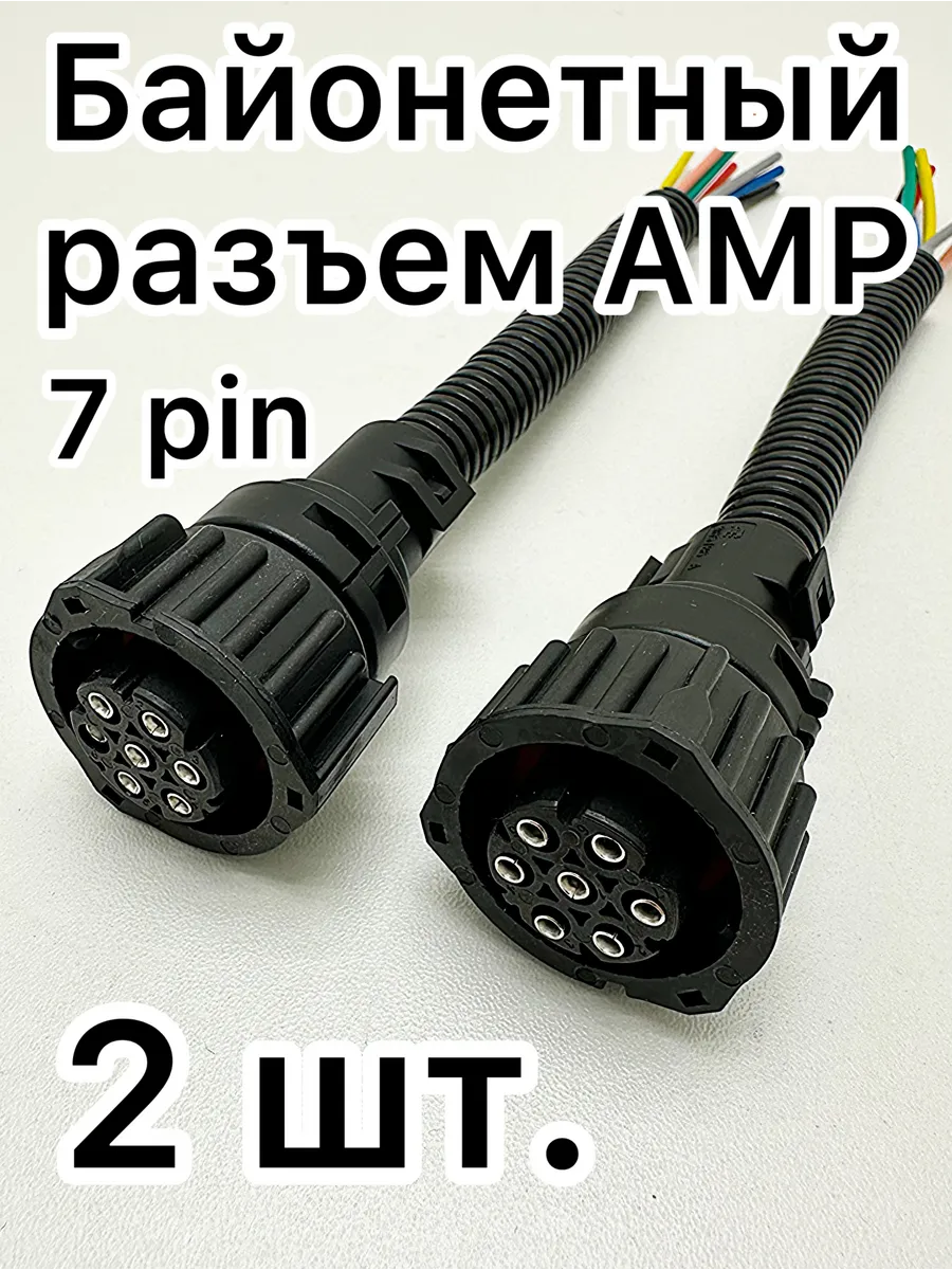Байонетный разъем АМР 2 шт