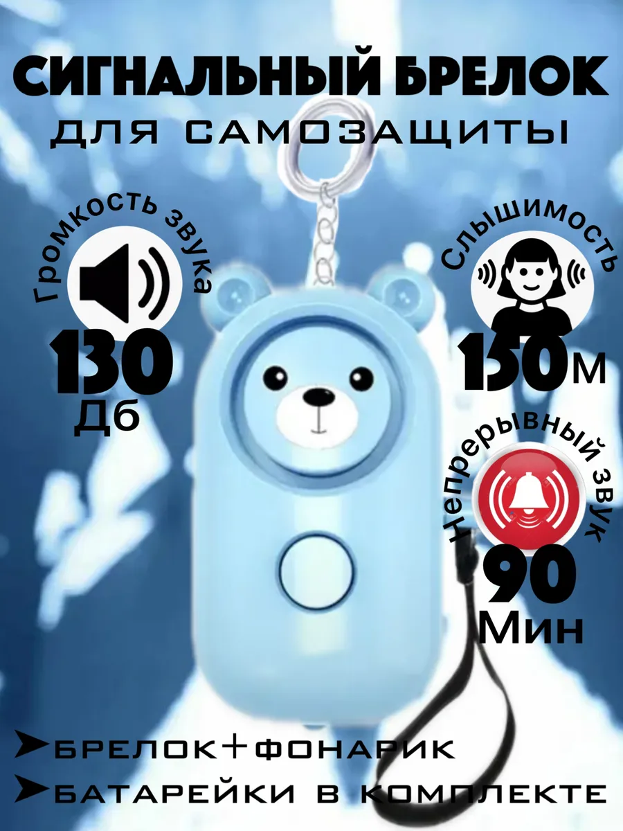 Брелок для самообороны сигнализация карманная сигналка