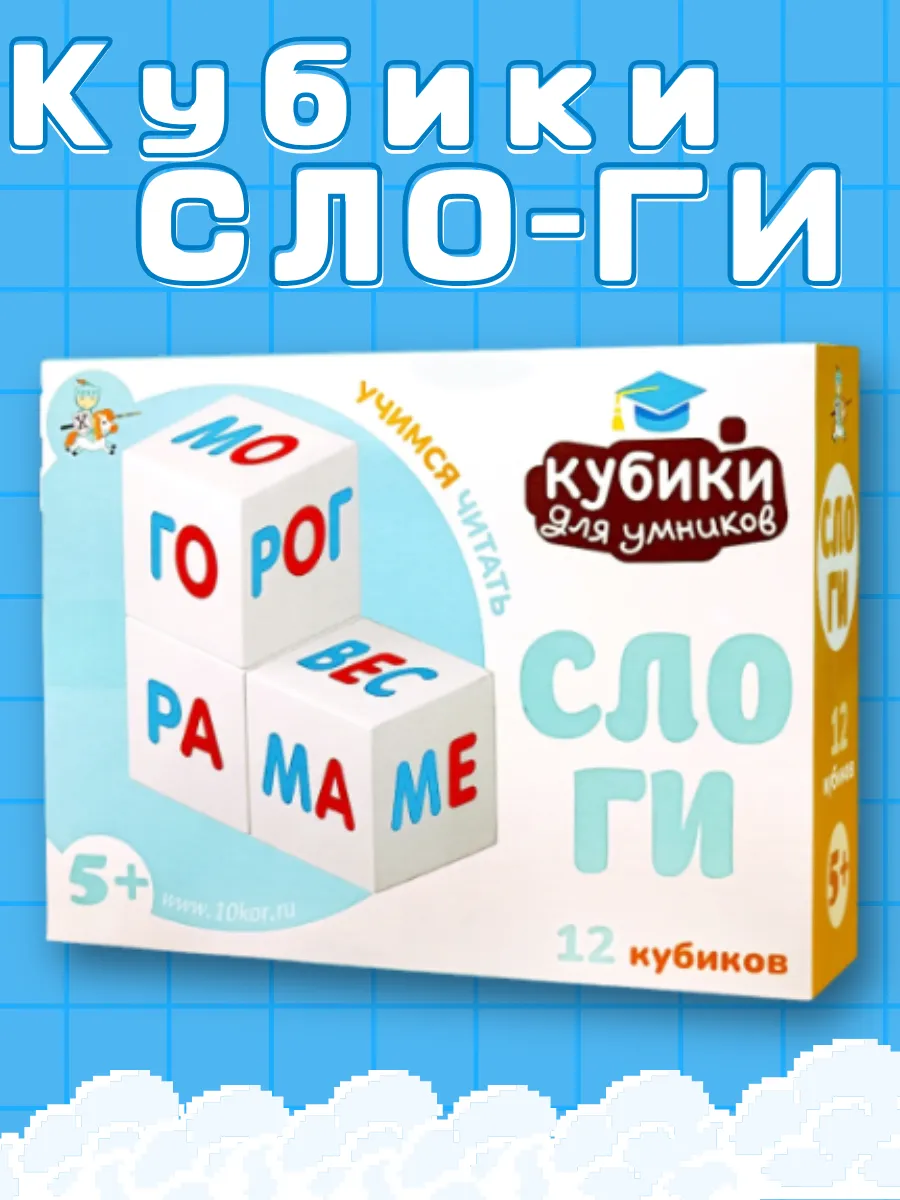 Развивающие кубики со слогами Учимся читать