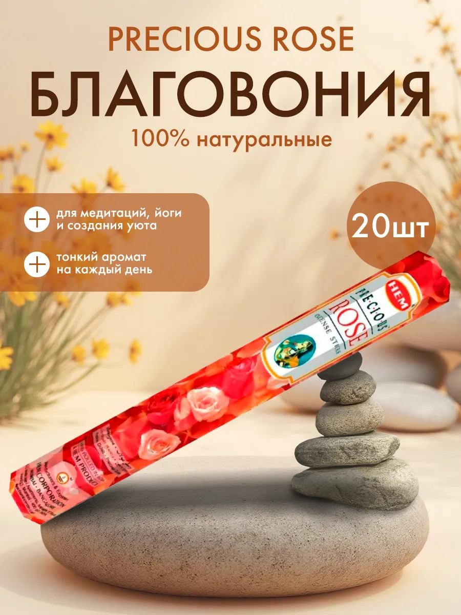 Благовоние Роза 20 шт
