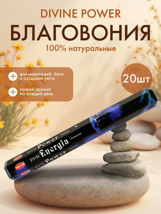HEM Благовоние Божественная сила 20шт, 20 шт