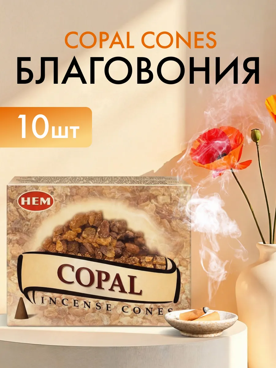 HEM Copal Cones Благовоние конусы Копал 10шт