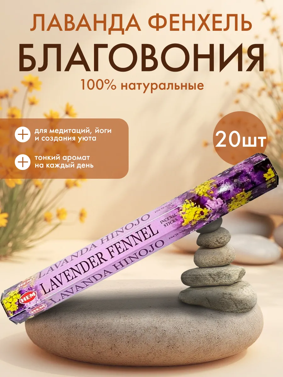 Благовоние Лаванда - Фенхель 20 шт