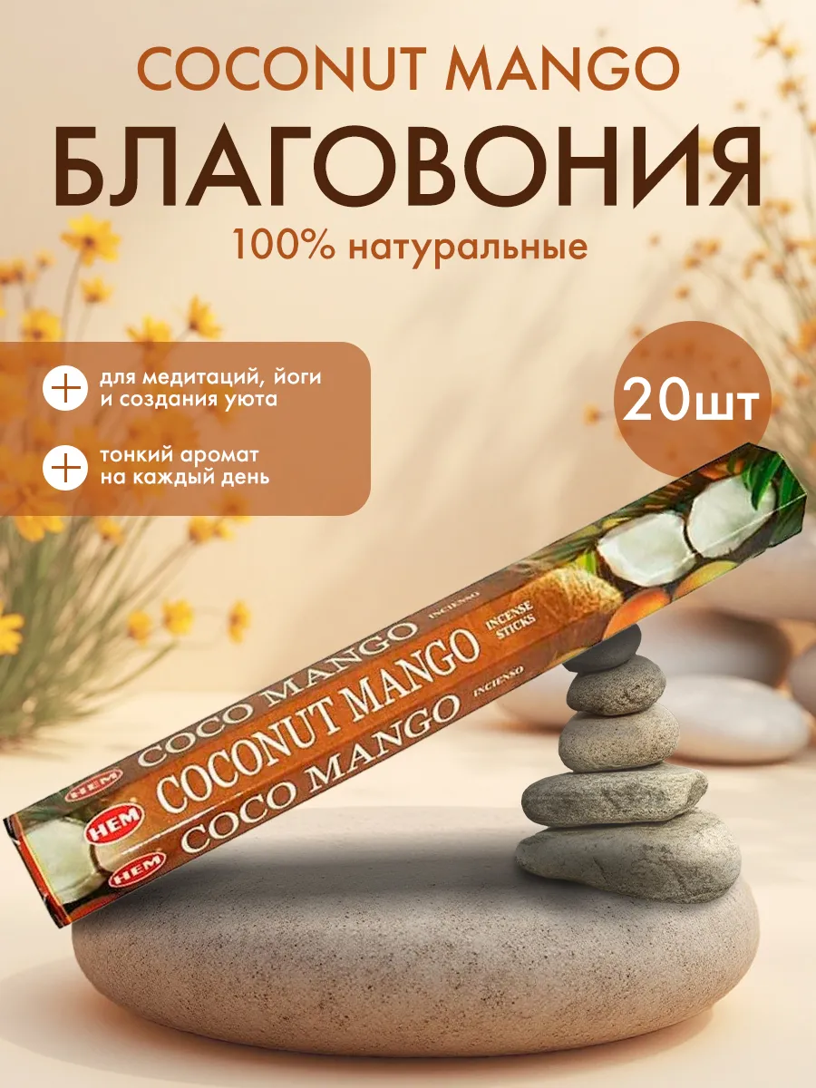 Благовоние Кокос - Манго 20 шт
