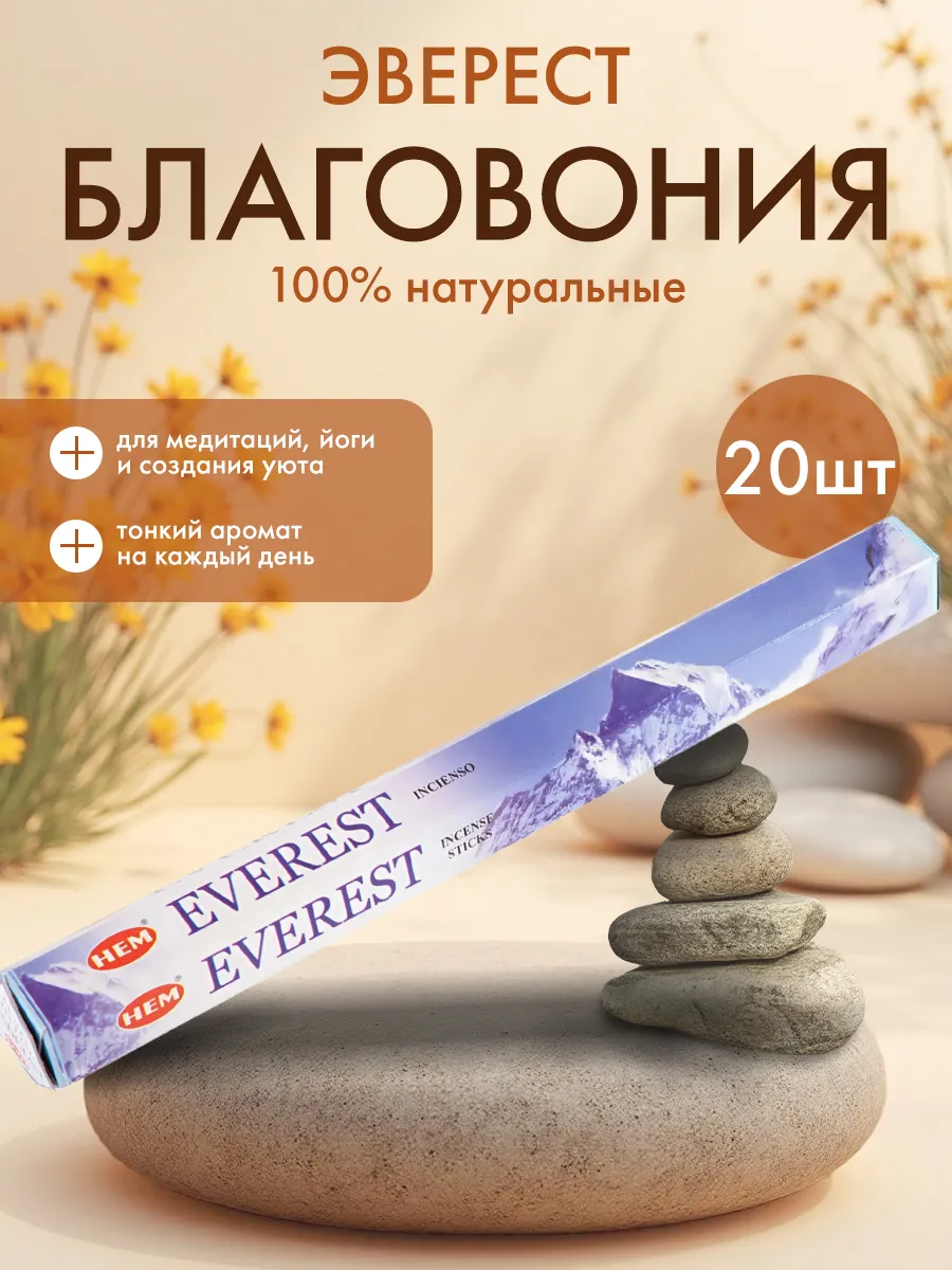 Благовоние Эверест 20шт