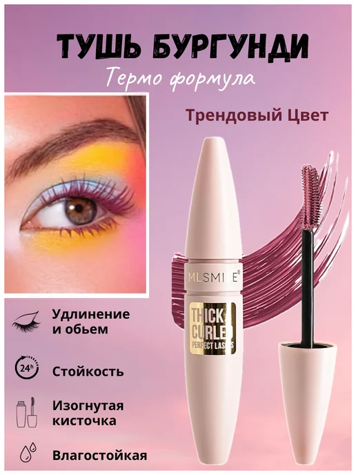 Цветная Тушь бургунди