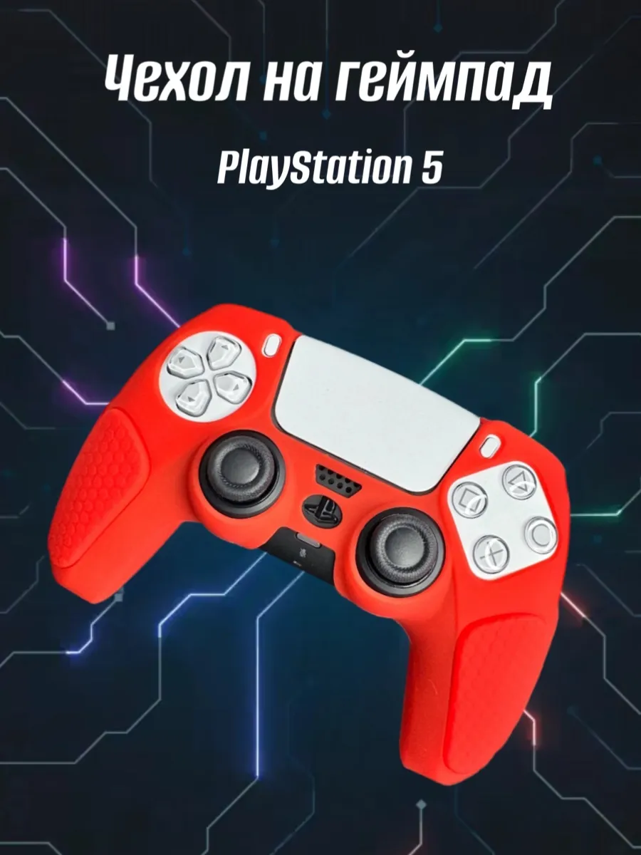 Чехол на джойстик PlayStation 5