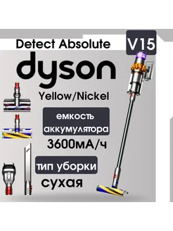 Отзывы на Пылесос V15 Detect Absolute, Yellow Nickel Dyson 369724443 в интернет‑магазине Wildberries.ru