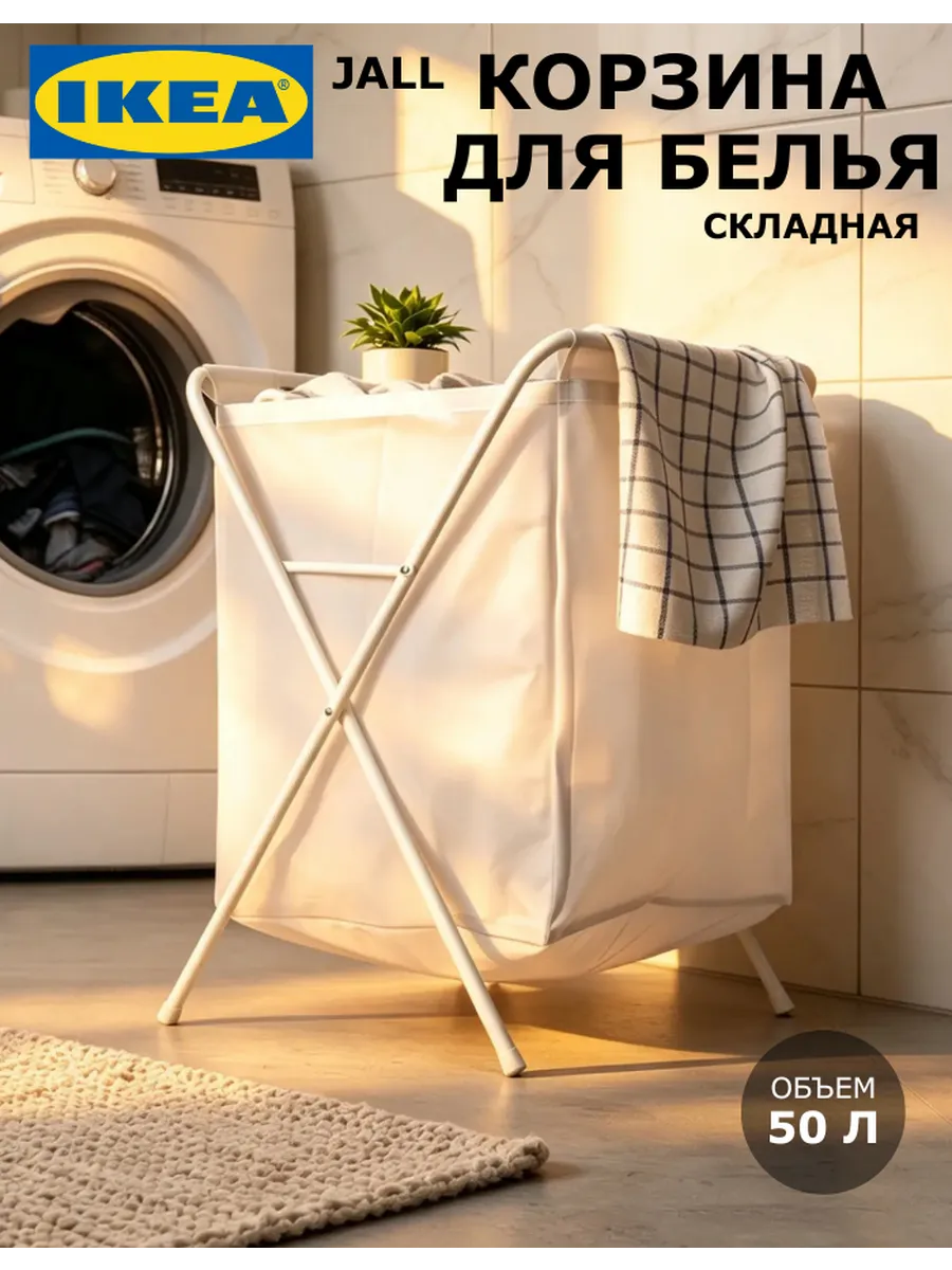 Корзина для белья и хранения игрушек Jall Элль ИКЕА