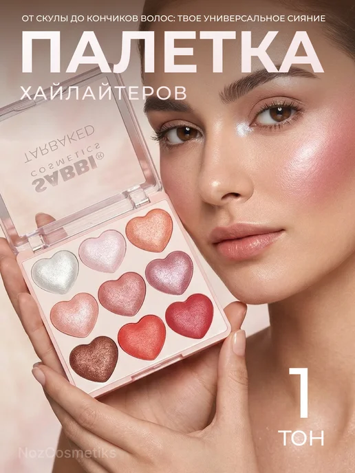 NOZ cosmetics Палетка хайлайтеров для лица, вариант