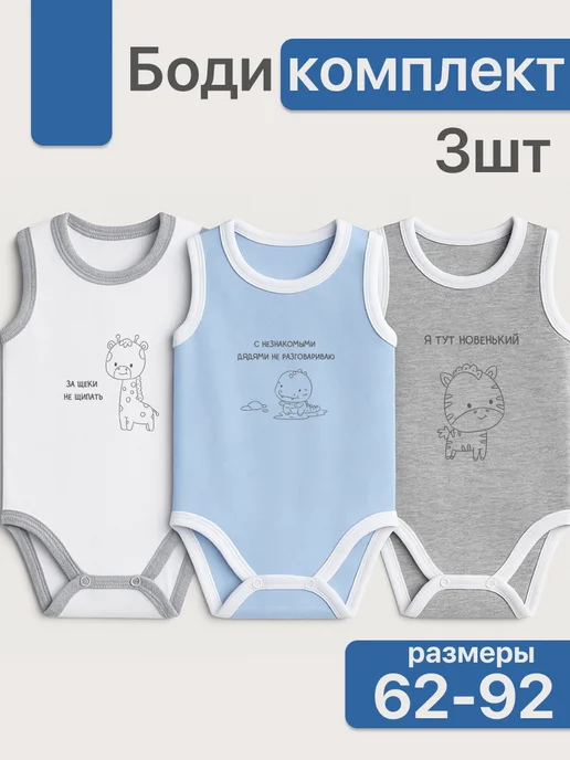 УТИИ Комплект боди для новорожденных 3шт, 3 шт