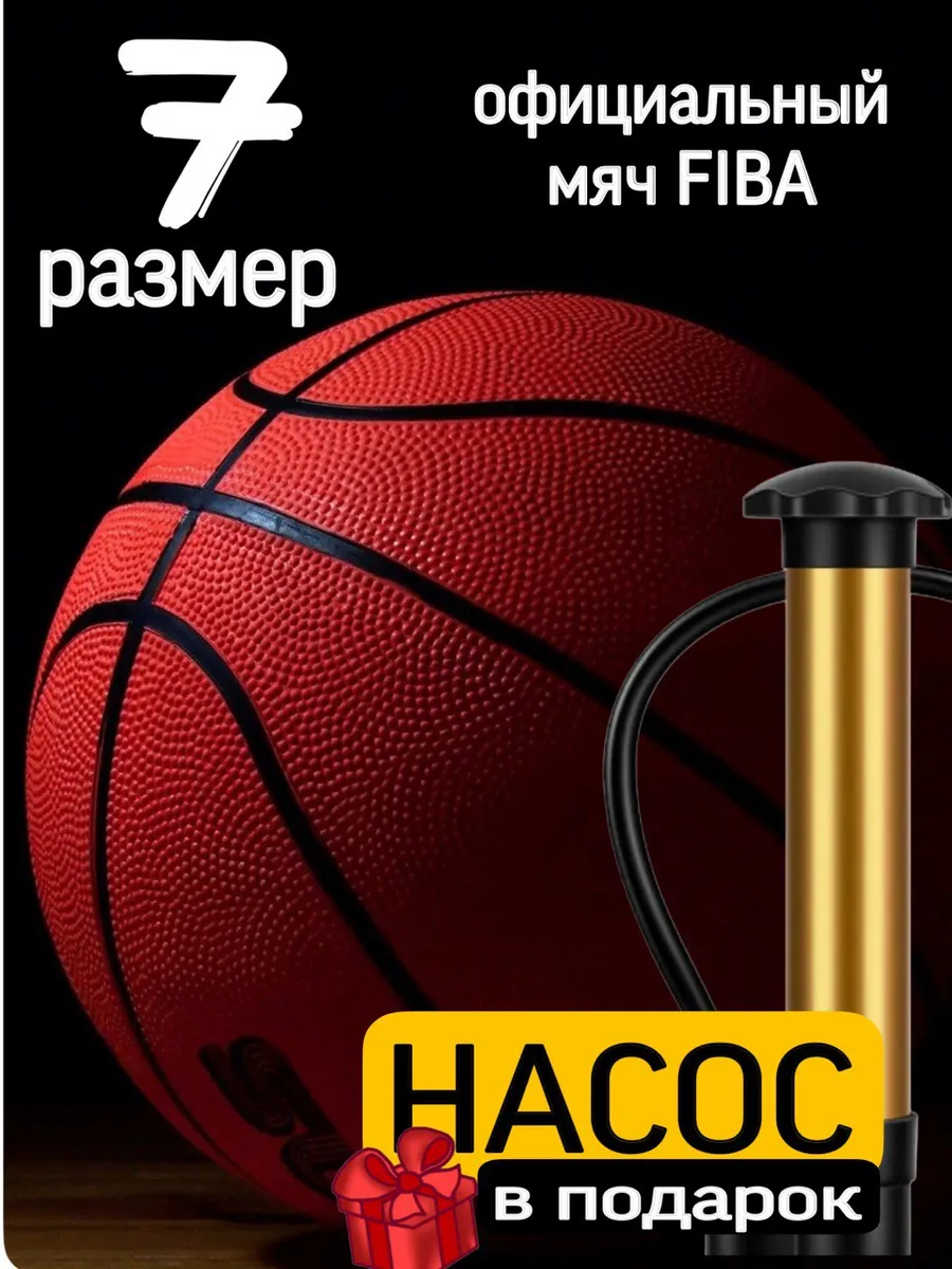 Баскетбольный мяч с насосом