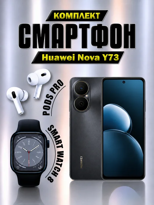 Смартфон HUAWEI Nova Y73 8/256 ГБ, черный