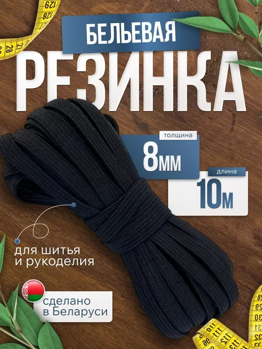 Резинка бельевая для шитья белая по 10м 0,8мм, 10 м
