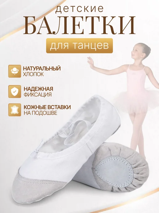 Балетки для танцев и гимнастики, белый