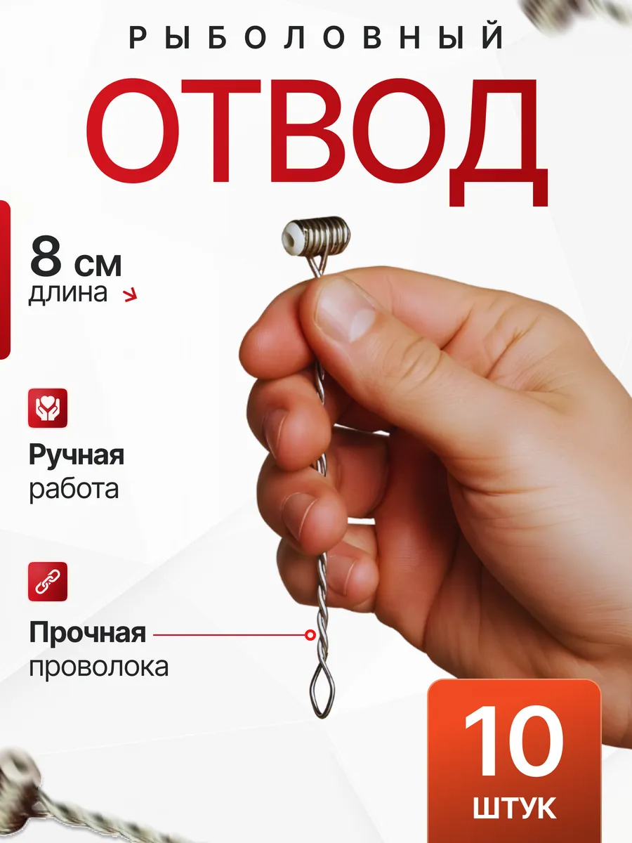 Отвод противозакручиватель нержавеющий рыболовный 8 см