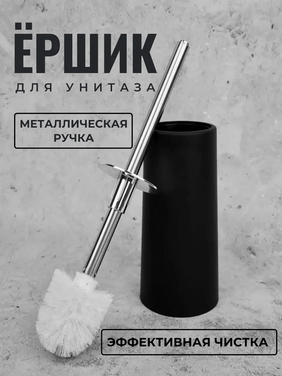 Ершик для унитаза напольный