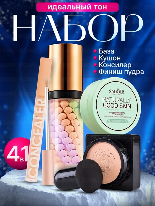 BONU COSMETIC'S База под макияж, Кушон для лица, Консилер, Пудра, розовый