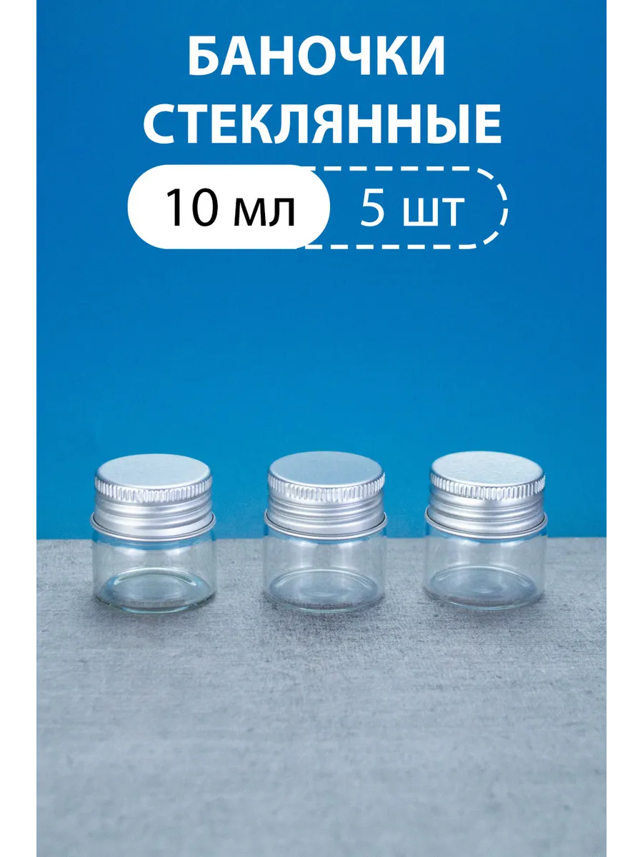Бутылочки баночки стеклянные с крышкой 10 мл 5 шт