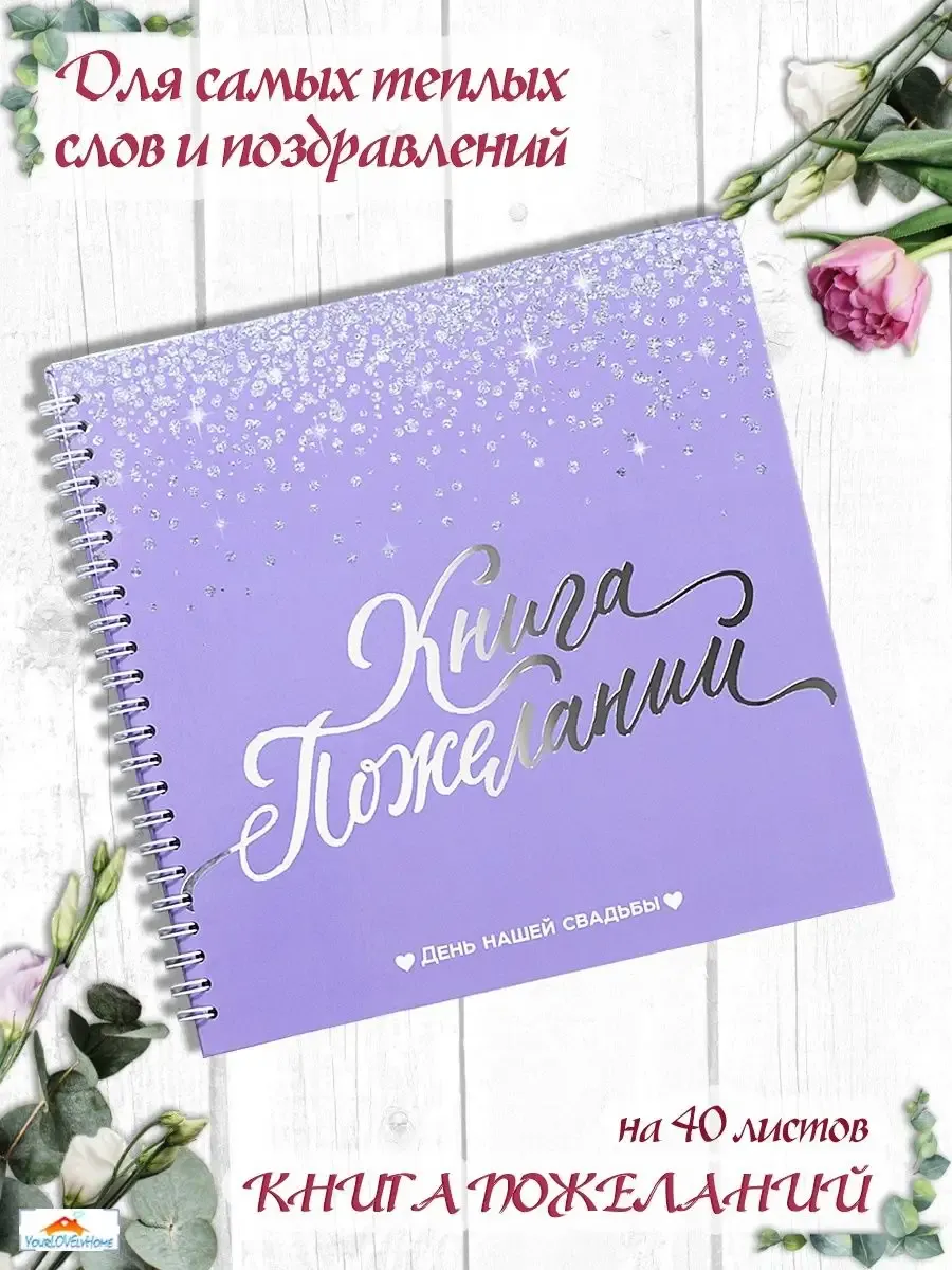 Книга свадебных пожеланий