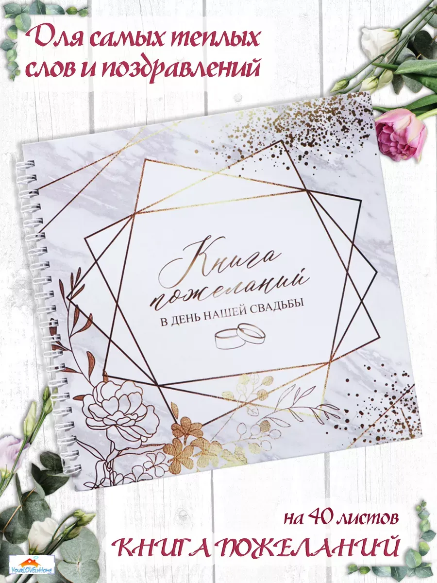 Книга свадебных пожеланий