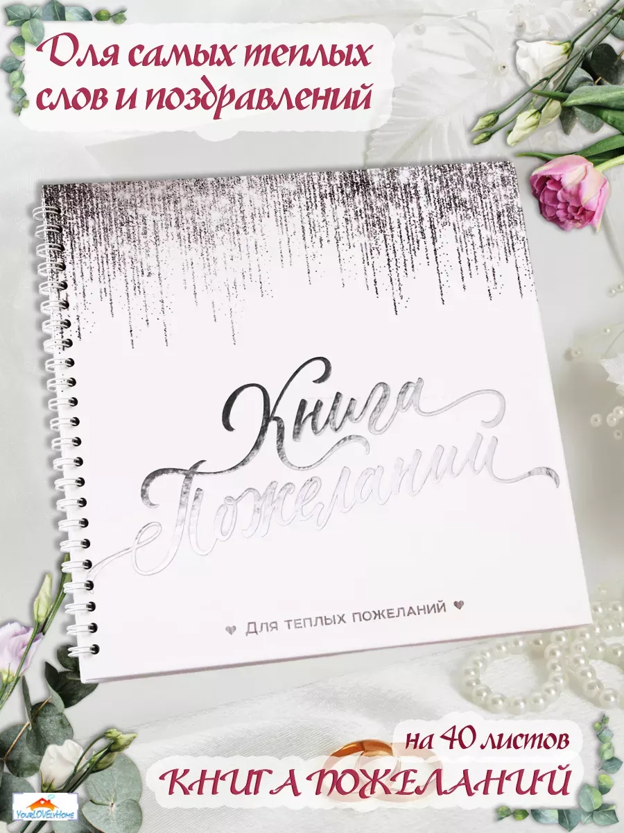 Книга свадебных пожеланий