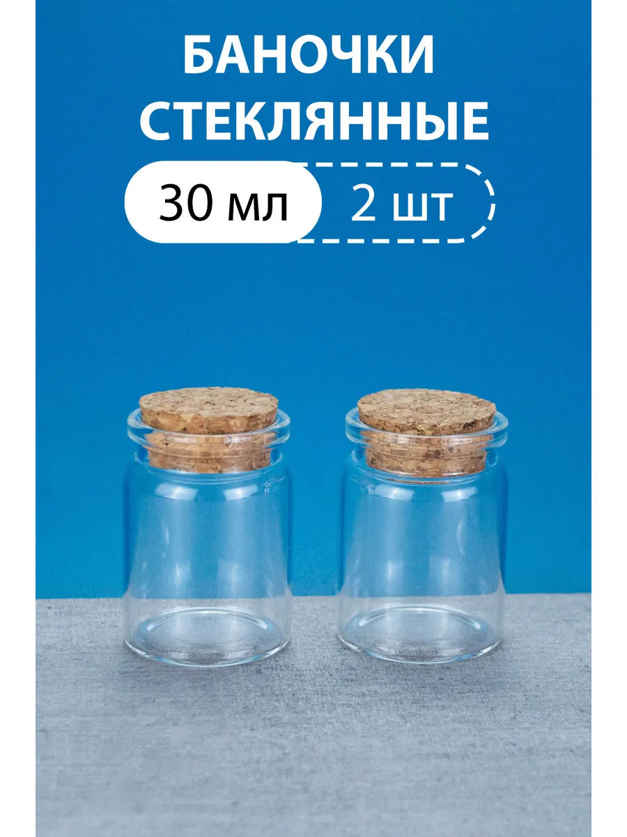 Бутылочки баночки стеклянные с крышкой 30 мл 2 шт