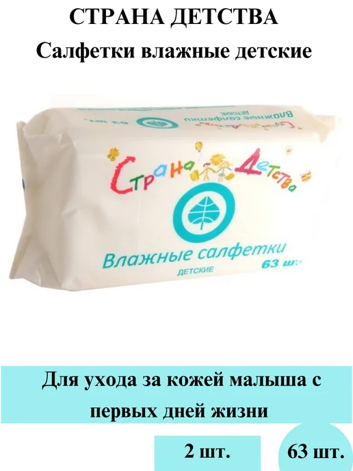 АВАНГАРДсалфетки для себя,дома,детей,животных,авто Страна Детства Салфетки влажные детские 63 шт 2, 63 шт