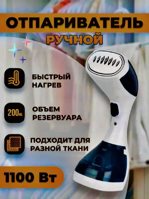RuMir Ручной отпариватель для одежды 1100 Вт, 1100 Вт