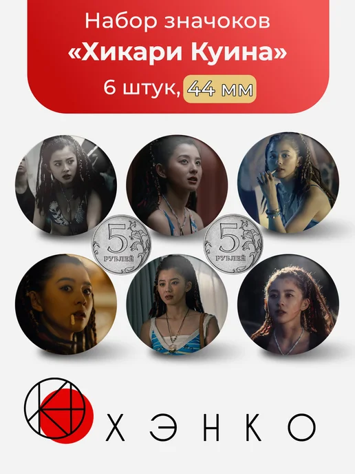 Хикари Куина из Алиса в пограничье значки
