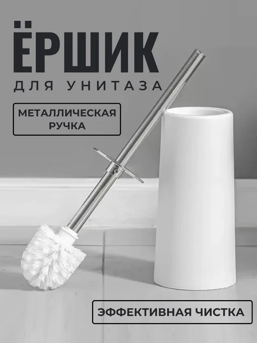 Ершиквиль Ершик для унитаза напольный, вариант