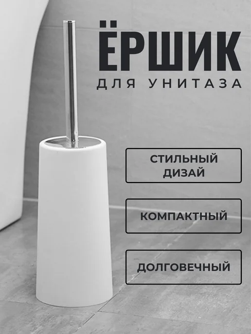 Ершиквиль Ершик для унитаза напольный, вариант, фото 2