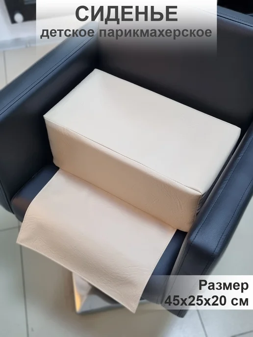 Юг Комфорт Сиденье на парикмахерское кресло детское, бежевый