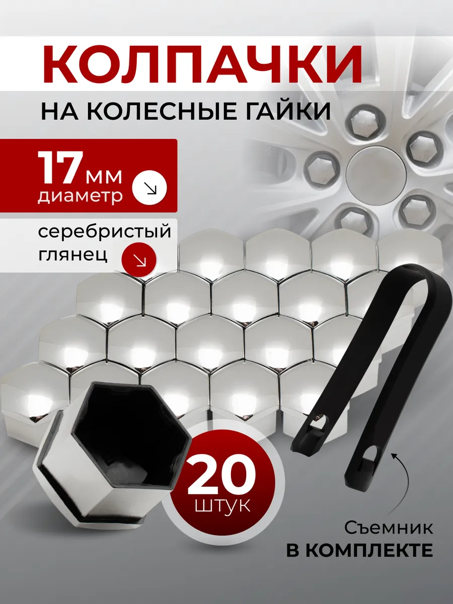 Колпачки на болты колеса 17мм