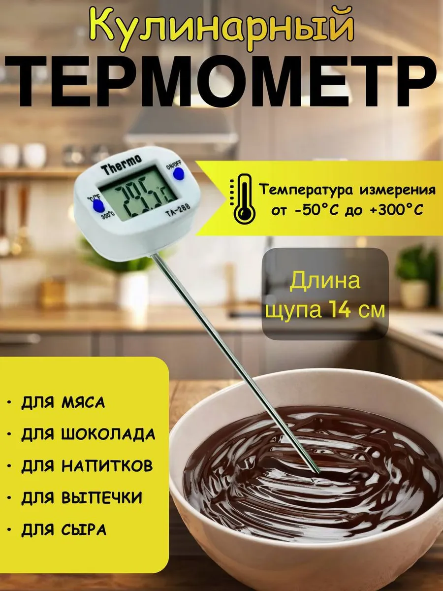 Термометр кулинарный с щупом 14 см