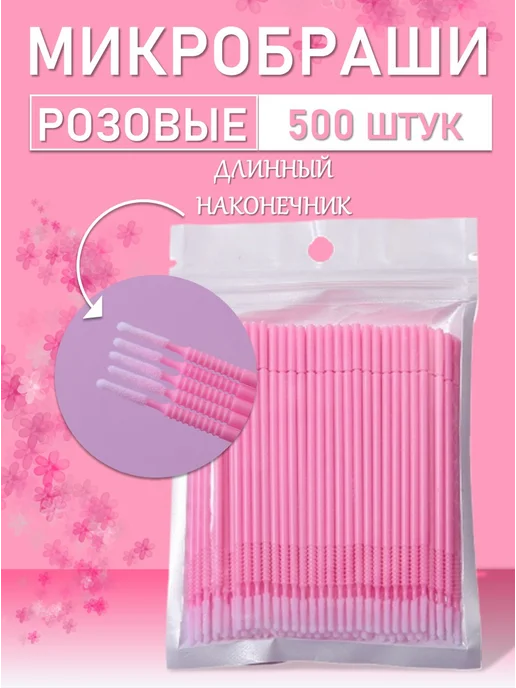 Beauty BRO Микробраши черные с длинным наконечником, 500шт, 500 шт, розовый